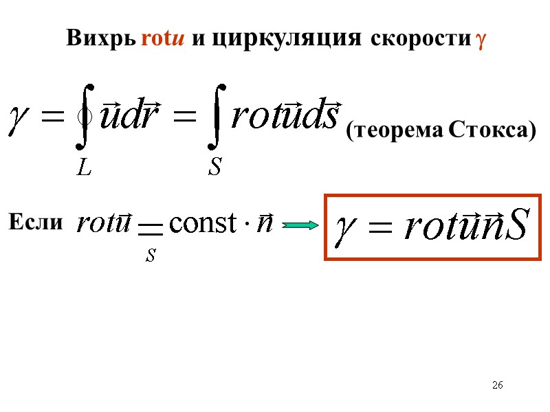 26   Вихрь rotu и циркуляция скорости  (теорема Стокса) Если